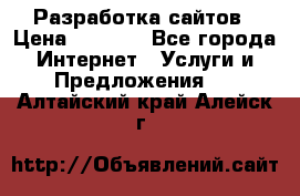 Разработка сайтов › Цена ­ 1 500 - Все города Интернет » Услуги и Предложения   . Алтайский край,Алейск г.